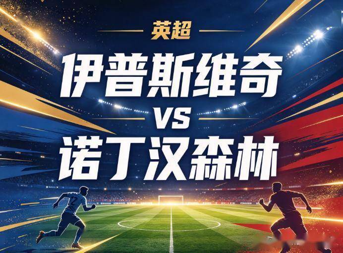 原创
            伊普斯维奇vs诺丁汉森林：7轮5球的锋线黑洞，森林的客场反击还能灵验吗？
