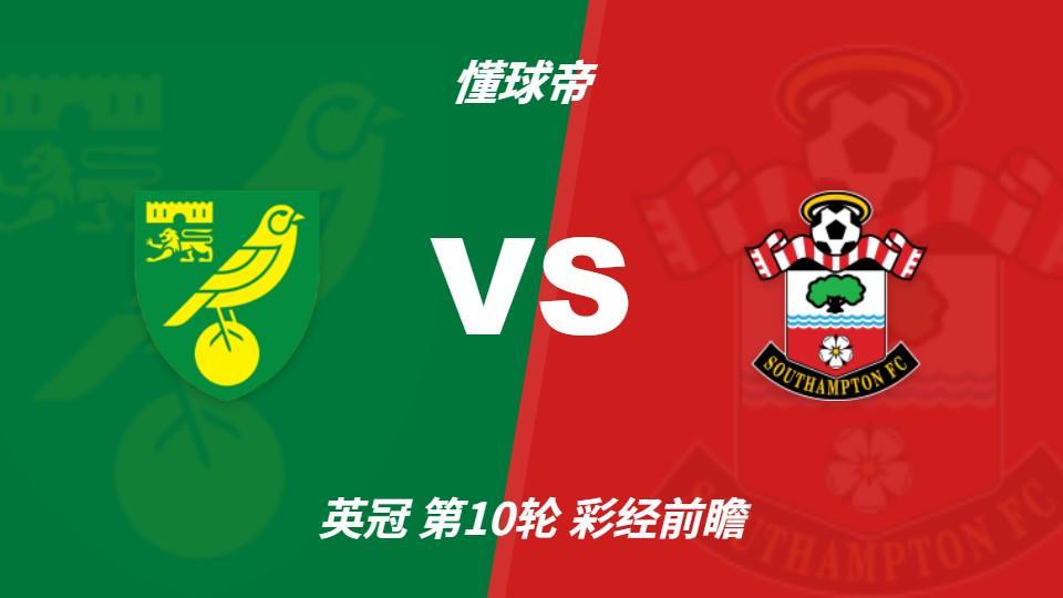 3044永利：诺维奇防线危机难解，南安普顿客场抢三分